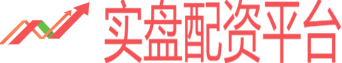 实盘炒股配资
