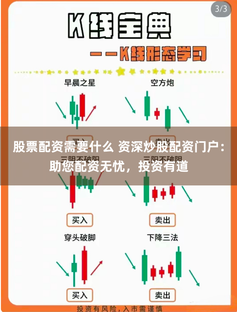 股票配资需要什么 资深炒股配资门户：助您配资无忧，投资有道